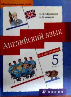 Книга Афанасьева О.В. Английский язык Учебник 5 класс, 11-18074, Баград.рф